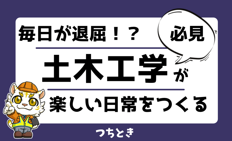 土木工学の知識が世の中の見え方を変える 退屈な毎日から脱出する方法 つちとき