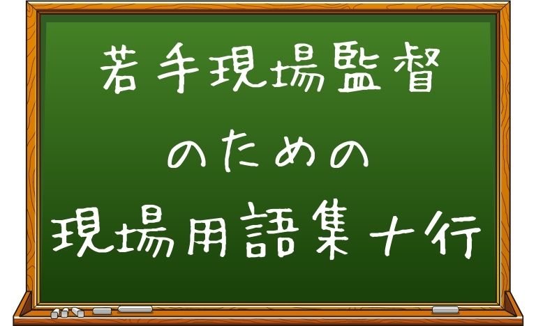 若手現場監督のための現場で使える用語集 ナ行 つちとき