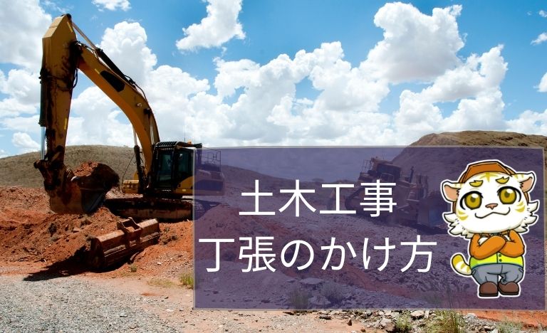 土木工事における丁張のかけ方 丁張について元ゼネコンマンが徹底解説 若手技術者向け つちとき