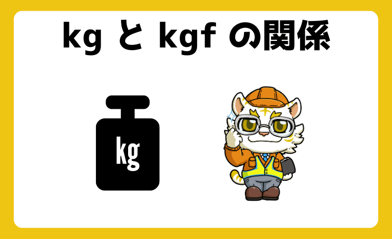 kgとkgfの関係