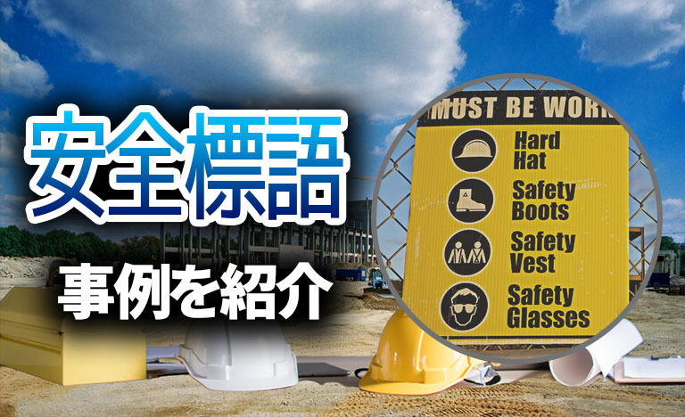 安全標語建設業例 _ 労働安全標語 作品集 – YMDE