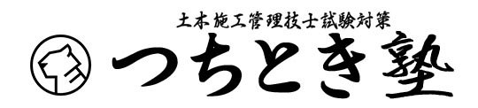 土木施工管理技士試験対策つちとき塾