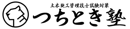 土木施工管理技士試験対策つちとき塾