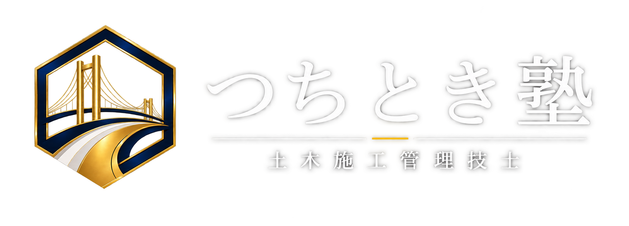 土木施工管理技士試験対策つちとき塾