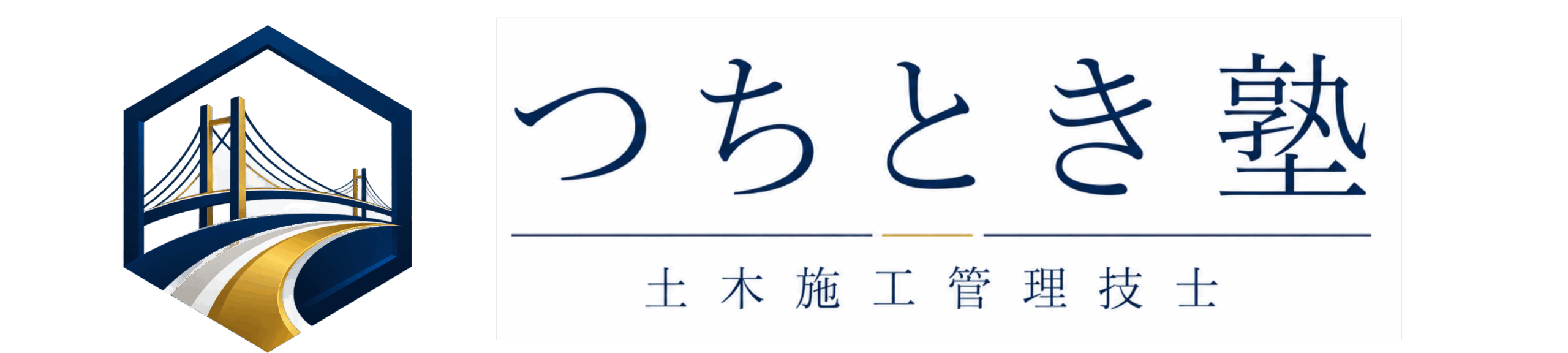 土木施工管理技士試験対策つちとき塾