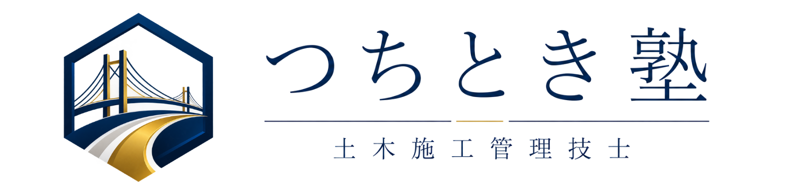 土木施工管理技士試験対策つちとき塾